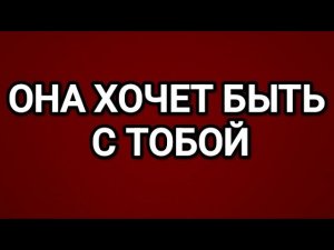 💥 КАКАЯ ЖЕНЩИНА ХОЧЕТ С ТОБОЙ ОТНОШЕНИЙ?❤️🔥
