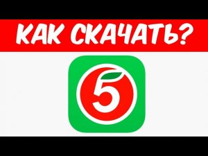 Как Скачать Пятёрочку В 2026 Году?