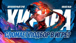 ХИРАРА НОВАЯ ИМБА ИЛИ ЖЕ НЕТ (МИНИ ГАЙД) MOBILE LEGENDS?