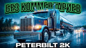 Американ Трак Cимулятор | American Truck Simulator В погоне за американской мечтой