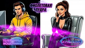 ОГРАБЛЕНИЕ.ТЕЛЕФОННЫЕ МОШЕННИКИ