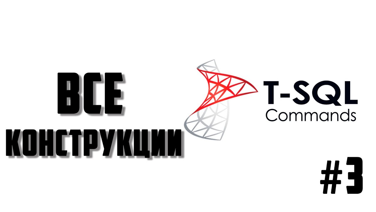 Работа с временными таблицами: CREATE TABLE, DROPE TABLE, ALTER TABLE смотреть онлайн