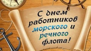 5 июля - День работников морского и речного флота России