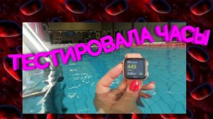 Тестировала умные часы в бассеине, турецкая баня и солярий