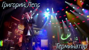 Терминатор – Григорий Лепс (Рождество с Григорием Лепсом 2026)