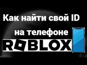 Как найти свой Roblox ID на телефоне — Android и iOS инструкция