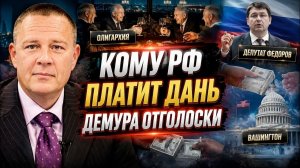 Степан Демура. Кому РФ платит дань Демура отголоски поучительная история для молодого поколения