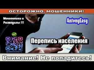 Мошенники звонят по телефону / Перепись населения ( сборник ).