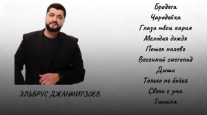 Вечерний плейлист: Эльбрус Джанмирзоев (Все хиты в одном видео)