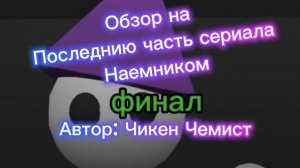 Обзор на последнию часть НАЁМНИКОВ Сериал От Чикен чемиста. Чикен ган/Chicken gun.