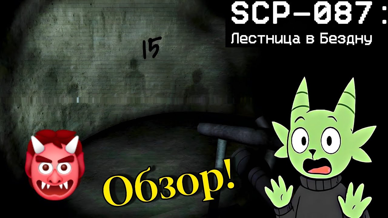 Спуск в ад | SCP-087: Лестница в Бездну смотреть онлайн