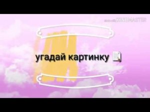 Угадай картинку 📝«Дамира Райысова»😛