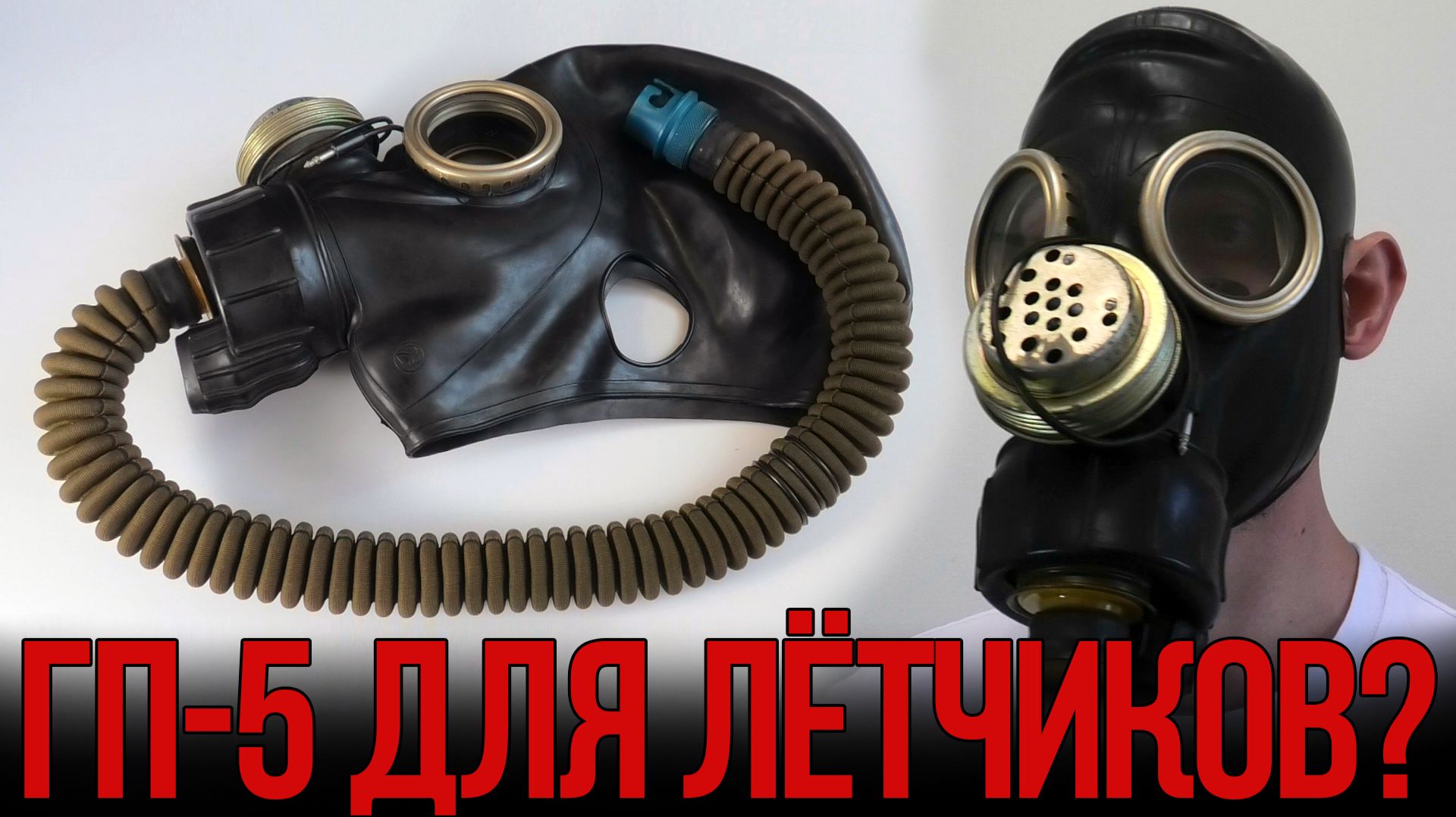 Противогаз для лётчиков - ЛП-2 смотреть онлайн