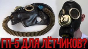 Противогаз для лётчиков - ЛП-2