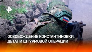 С освобождением Константиновки ВС РФ начали раскалывать краматорскую агломерацию