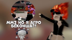мм2 но я агро беконша?!✨ *у меня сегодня какой-то день везений?*