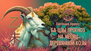 Прогноз Ба-цзы на июль 2026 г.