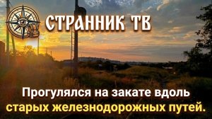 Прогулялся на закате вдоль старых железнодорожных путей.