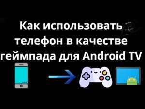 Как использовать телефон в качестве геймпада для Android TV - Полный гайд