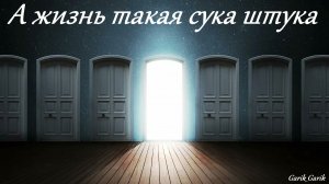 Garik Garik. А жизнь такая сука штука.