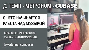 Фрагмент урока по киномузыке с практикой и живым разбором. Изучаем темп.