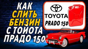 Как слить бензин с прадо 150