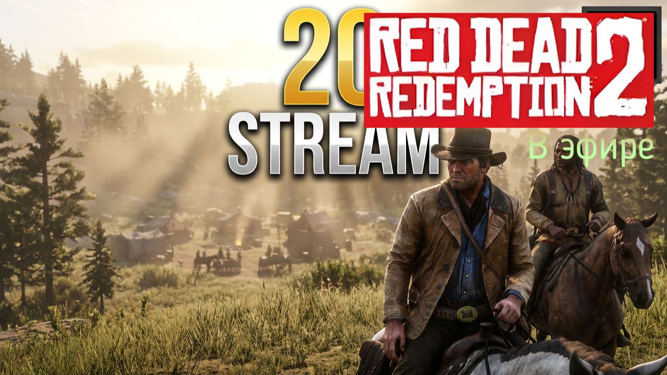 Red Dead Redemption 2, прохождение, стрим 22!