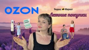🩷ЛЕТНИЕ ПОКУПКИ НА OZON, WB и ЯМ🩷РАСПАКОВКА С OZON🩷ОДЕЖДА С ПРИМЕРКОЙ 🩷БЬЮТИ и др.🩷