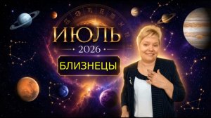 Близнецы июль