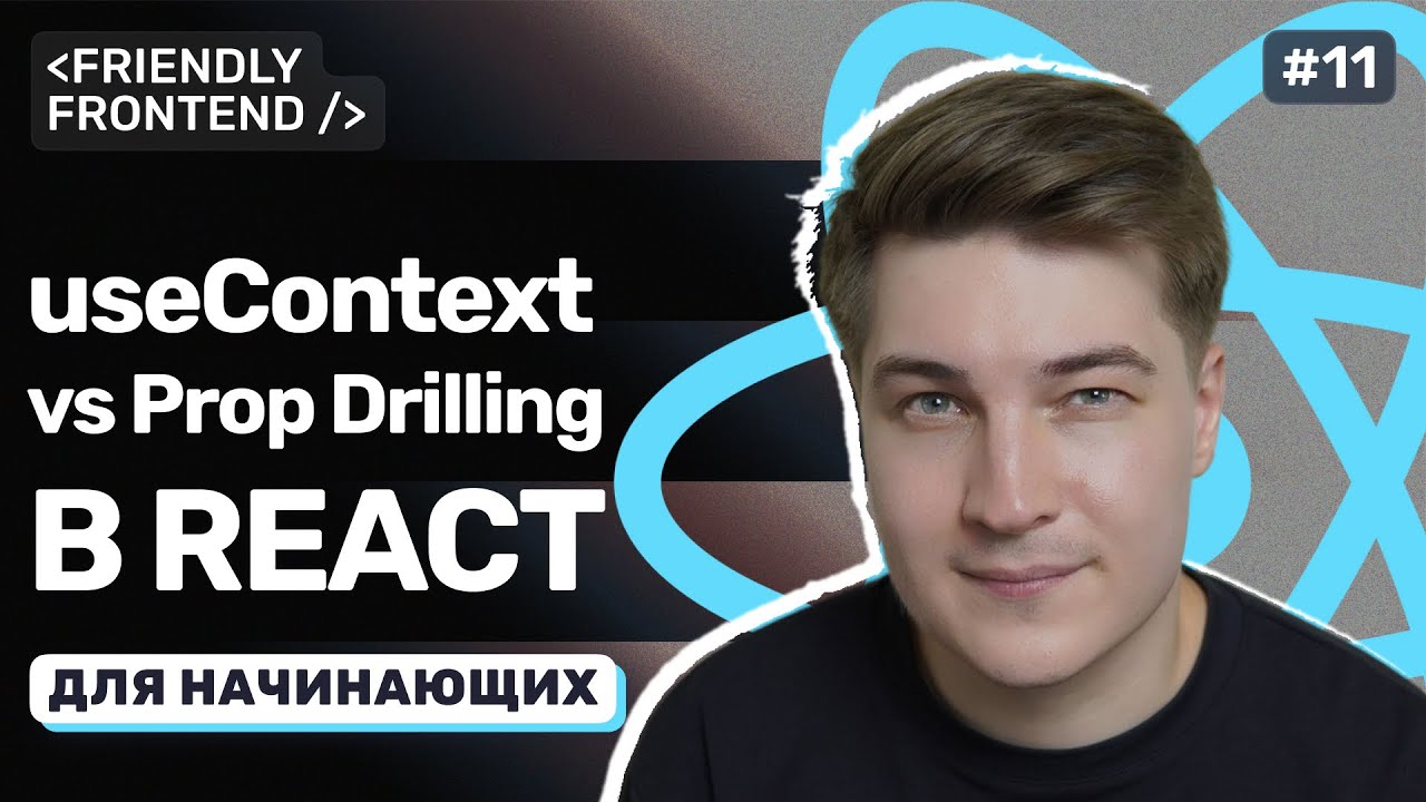 Контекст в React: хук useContext и избавление от prop drilling смотреть онлайн