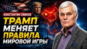 Константин Сивков; Трамп меняет правила мировой игры