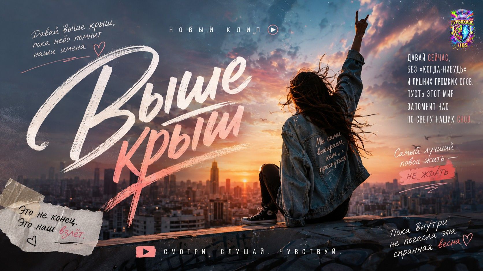ВЫШЕ КРЫШ ( официальная премьера песни)