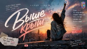ВЫШЕ КРЫШ ( официальная премьера песни)