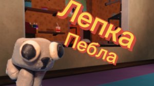 Лепка пебла🐶
