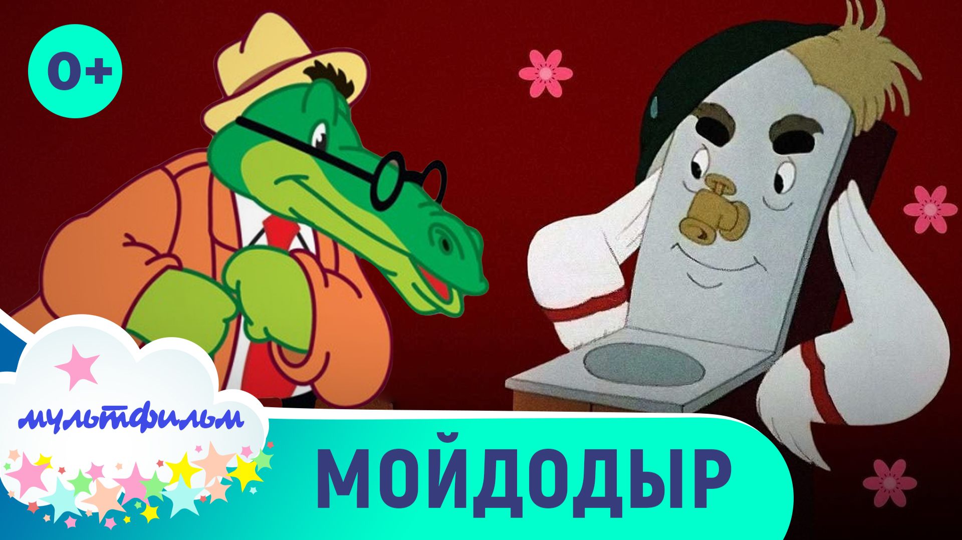 Мойдодыр. Мультфильмы для самых маленьких