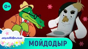 Мойдодыр. Мультфильмы для самых маленьких