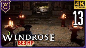 ЗАГАДКИ С ЧАШАМИ! 13 Windrose без прокачки HP