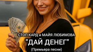 СТОП КАРД - ДАЙ ДЕНЕГ (премьера) #музыка #стопкард #рекомендации #рек #shorts #юмор #reels