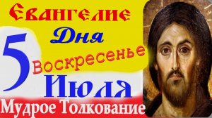 Евангелие дня на сегодня слушать с толкованием:5 июля 2026 воскресенье☦ АУДИОКНИГИ Евангелия дня