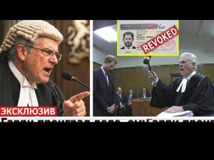 Принц Гарри проиграл суд: 12 миллионов долгов и крах Монтесито