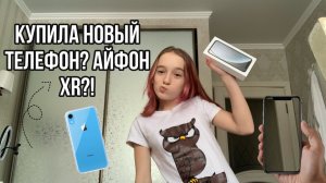 КУПИЛИ НОВЫЙ ТЕЛЕФОН? \\ АЙФОН XR?🤍✨