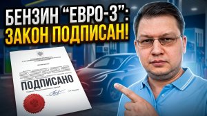 Бензин «Евро-3» одобрили: что ждёт водителей?