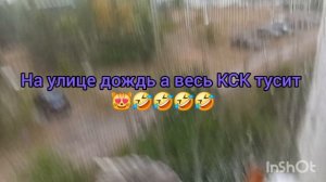 На улице дождь а весь КСК тусит! 🤣🤣🤣😻😻😻⛈️🌧
