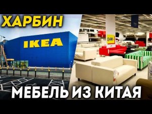 ТУРЫ В ХАРБИН из Владивостока! ЦЕНЫ Мебель в Китае! IKEA ИКЕА Закрыта! +7(964)4444-144 Туры в Харбин