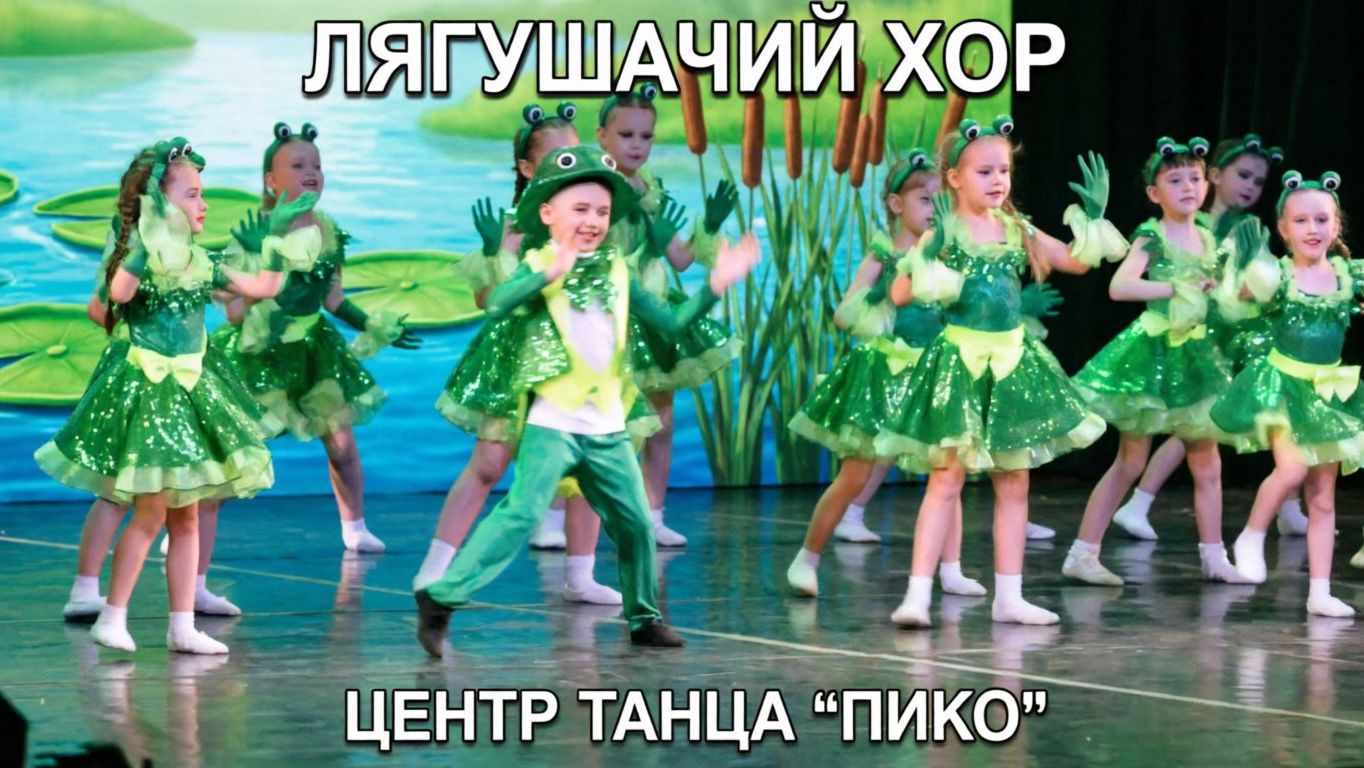 «Лягушачий хор»: забавный танец от центра танца «Пико». Версия с одной камеры 🐸💚