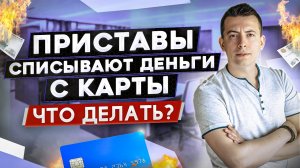 Автоматически списываются деньги с карты, что делать? Арест карт и счета