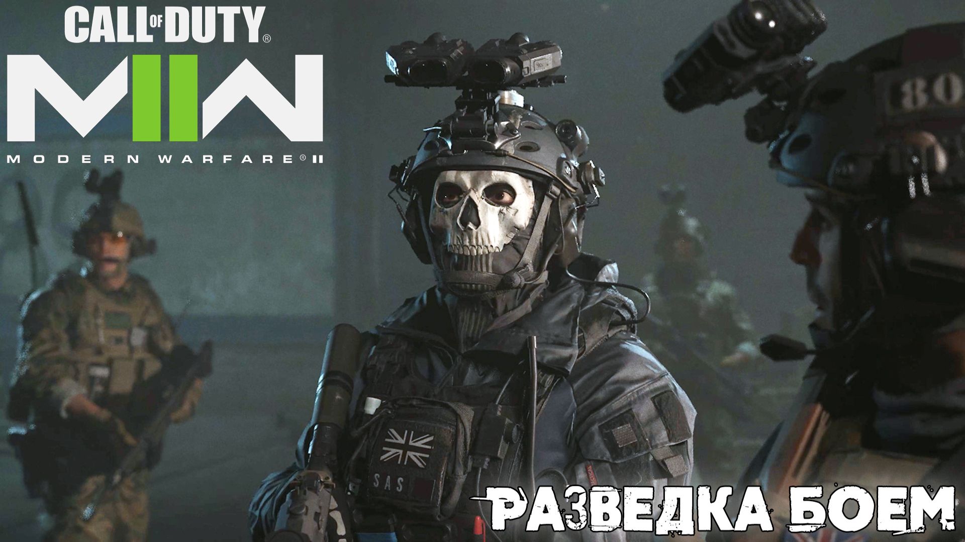 [008] Call of Duty Modern Warfare II - Разведка боем смотреть онлайн