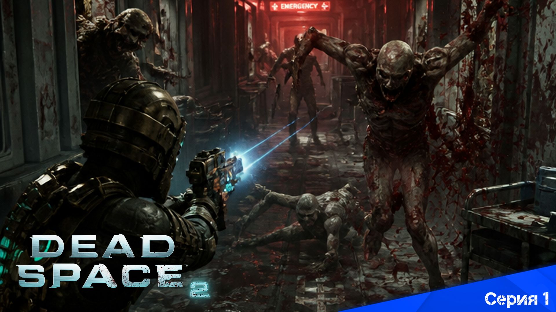 Dead Space 2 - Полное прохождение (Серия 1) смотреть онлайн