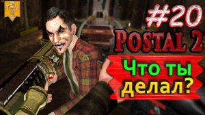 Что ты делал? Postal 2. #20. Прохождение.