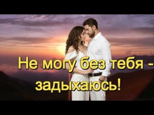И.И. - НЕ МОГУ БЕЗ ТЕБЯ   ЗАДЫХАЮСЬ!  КРАСИВАЯ ПЕСНЯ О ЛЮБВИ!